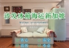 刘女士的跨国运输体验：轻松搞定沙发和冰箱运新加坡！